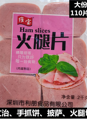 维宝火腿切片2公斤约110片