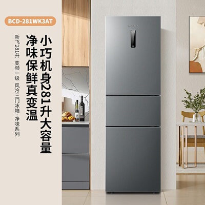 Frestec/新飞BCD-281WK3AT三开门冰箱281L风冷无霜1级节能PFD保鲜