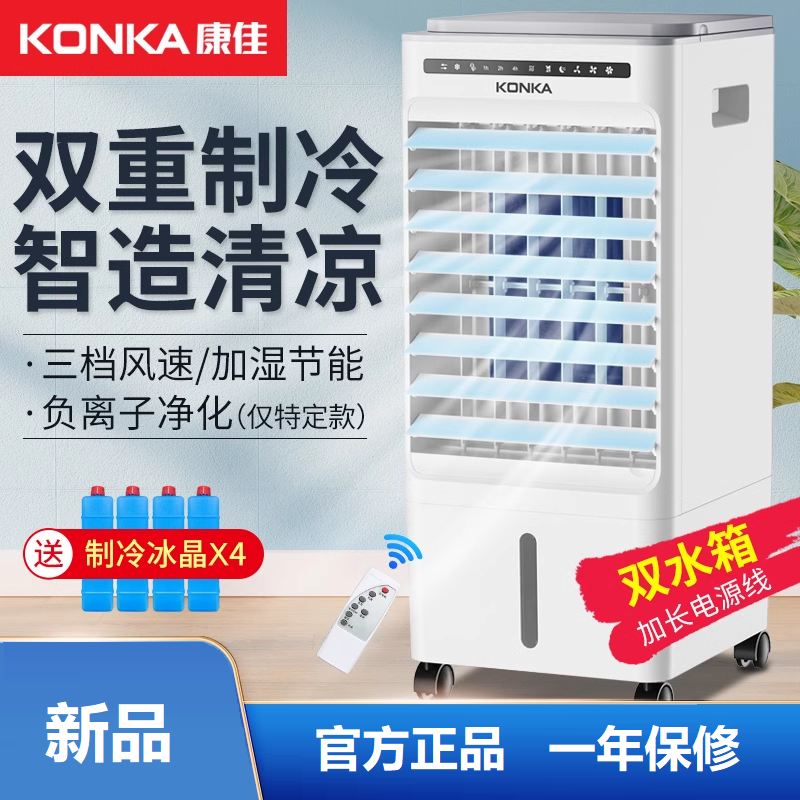 KONKA/康佳水冷空调扇 5L水箱带冰晶3档风力水帘降温空气加湿过滤