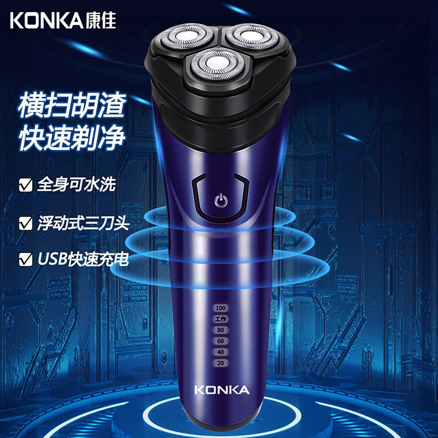 Konka/康佳电动剃须刀 浮动三刀头快速充电全身水洗自动研磨防堵