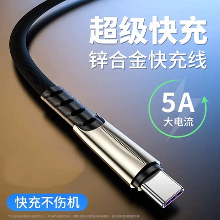 type-c数据线5A超级快充适用小米vivo荣耀华为p30p20p10p9mate充电器线v108senova3车载4手机6x线tapy加长tpc