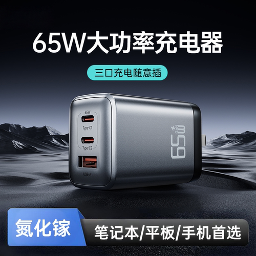 65W氮化镓充电器超级快充