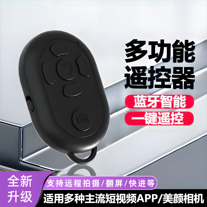 新款6按键蓝牙遥控器多功能通用
