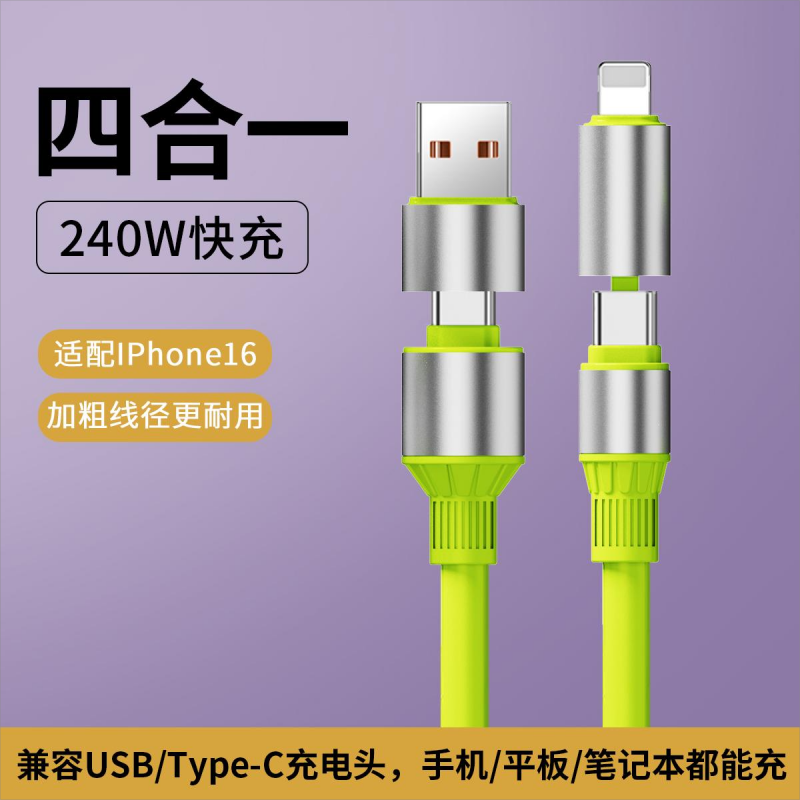 四合一手机数据线240W超级快充