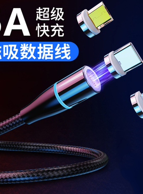 磁吸数据线5a超级快充强磁力充电线器磁性磁铁头手机安卓三合一闪充type-c适用oppo苹果vivo华为吸铁石式