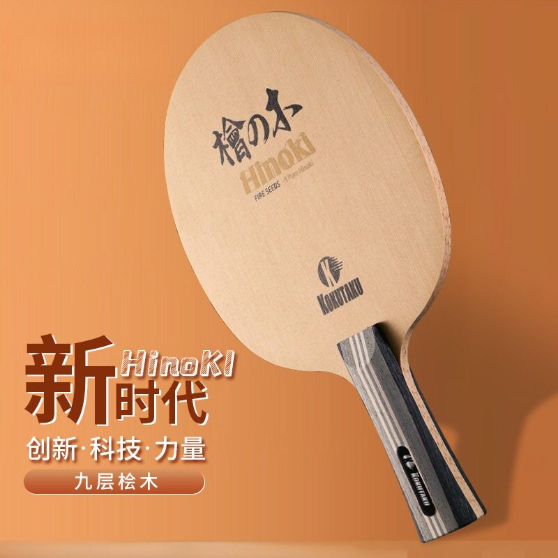 高端乒乓球拍底板九层桧木球拍底板 快攻弧圈 横 直乒乓球拍图片