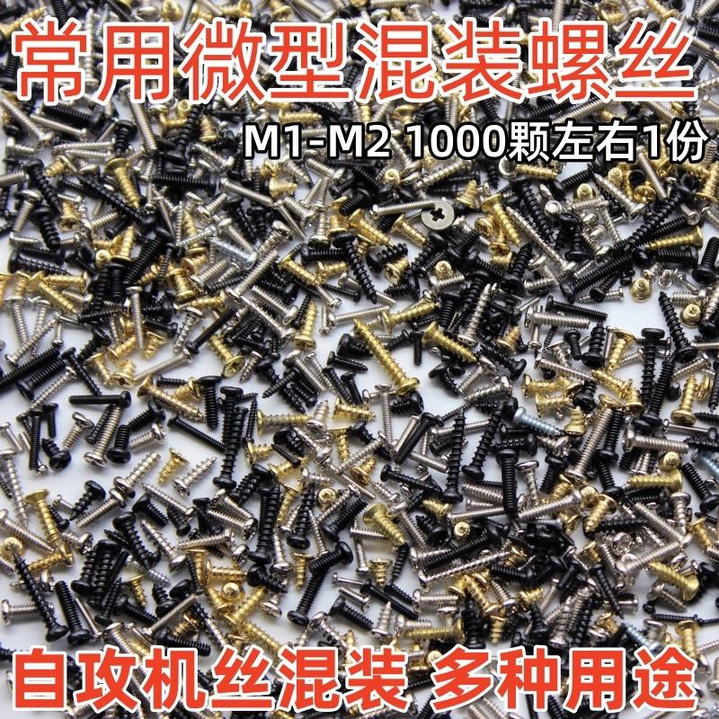 小型混装螺丝盒装 维修眼镜手机笔记本微型平头圆头自攻螺丝螺钉