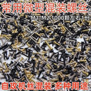 小型混装螺丝盒装 维修眼镜手机笔记本微型平头圆头自攻螺丝螺钉