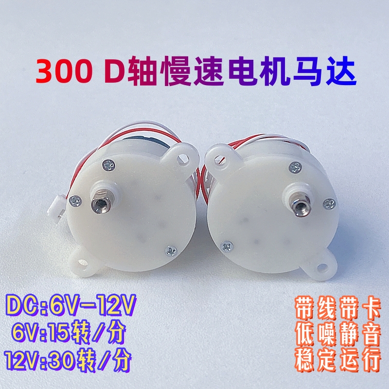 300 D轴减速电机 3V-6V 机器人/旋转工艺礼品摆饰/电动广告灯箱