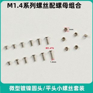圆头平头十字螺丝螺母组合 M1.4 眼镜手表玩具维修diy螺钉螺帽套装
