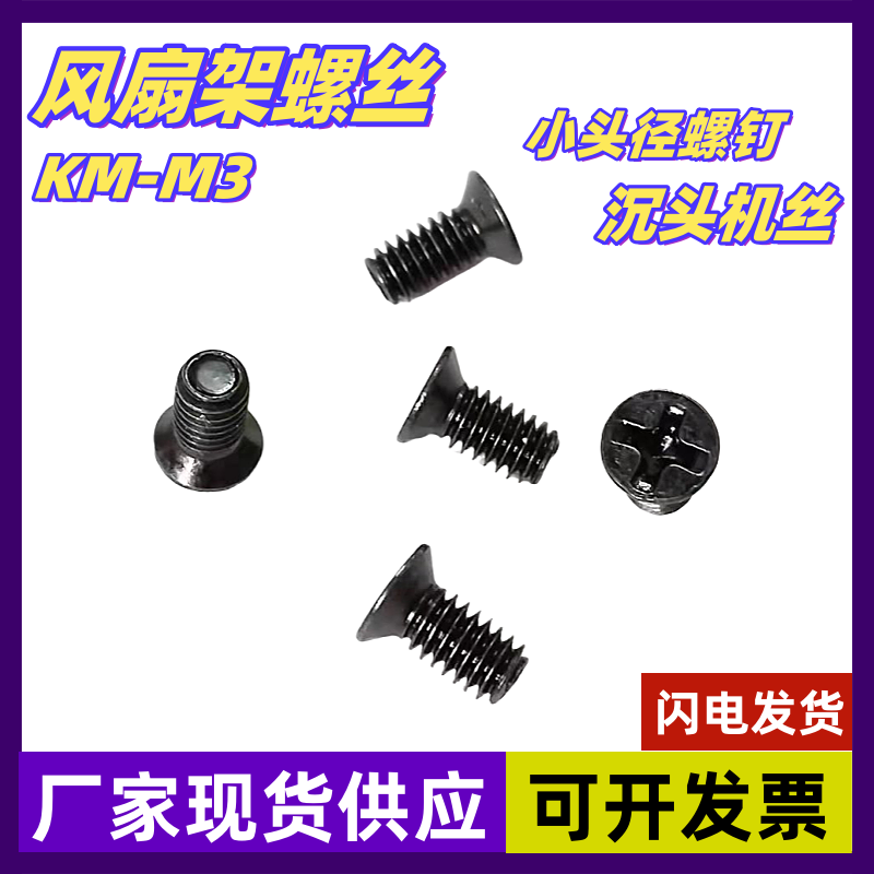 KM风扇架螺丝铁黑锌黑色加硬沉头十字小螺丝平头机螺钉螺栓电子M3