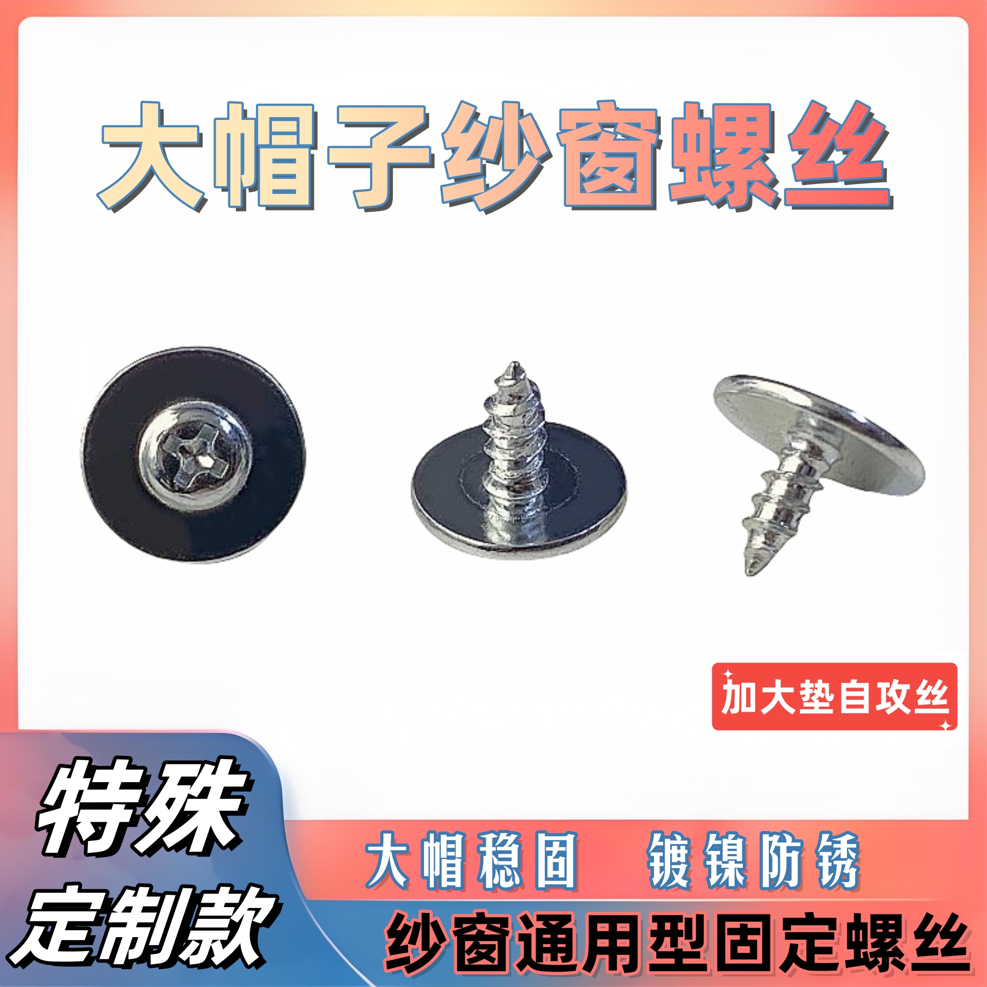 纱窗通用型自攻螺丝 大帽子垫片更加稳定稳固 纱窗金刚网纱螺丝钉