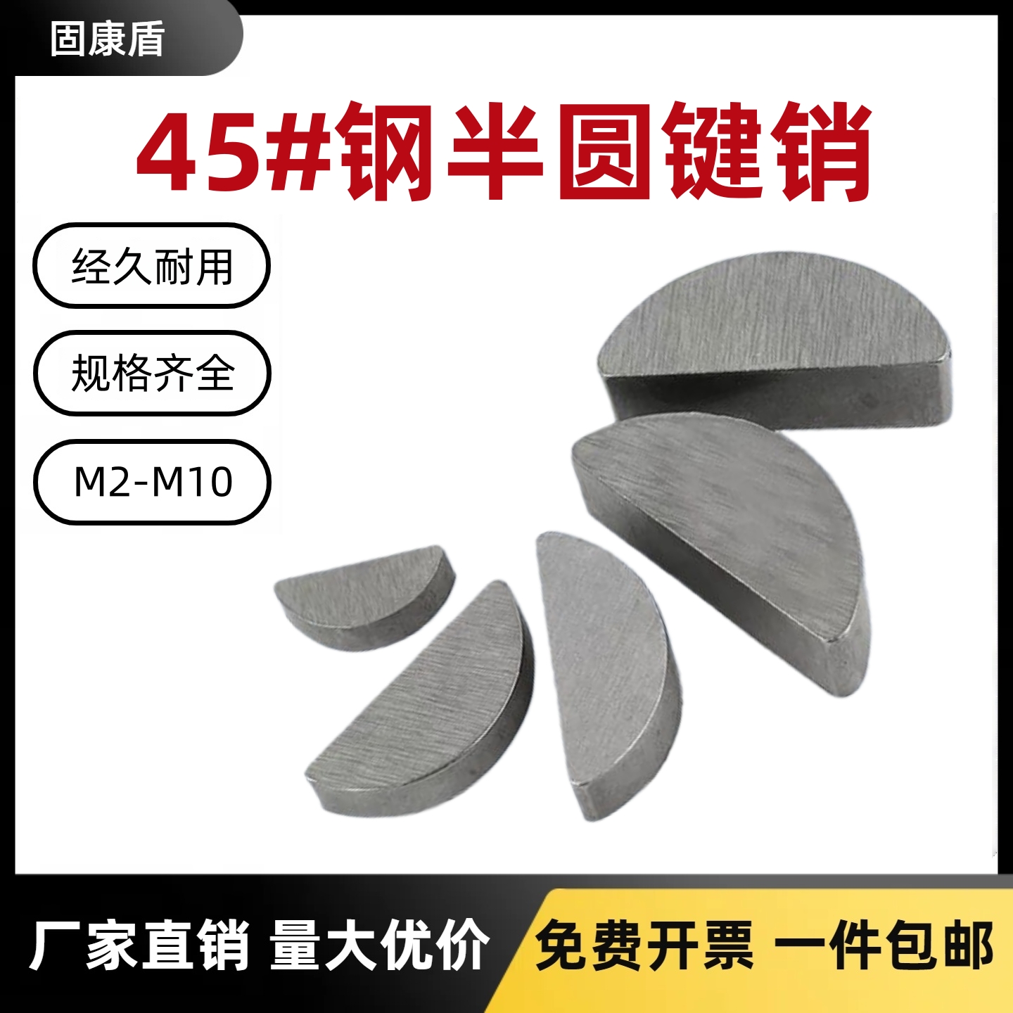 45#钢 半圆键 C型键销月牙键月亮键圆键销 M2M3M4M5M6M7M8M10系列
