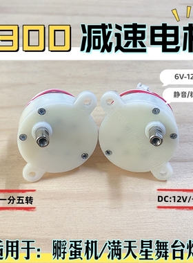 孵蛋电机马达300慢速电机 6V5转12V10转孵蛋器旋转灯常用电机马达