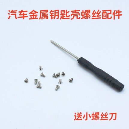 金属车钥匙壳螺丝配件 车钥匙套螺丝配件 金属钥匙包螺丝配件螺丝