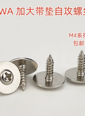 PWA M4镀镍加大垫十字圆头带垫自攻螺丝大帽圆头带介螺钉加大加硬