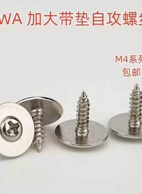 PWA M4镀镍加大垫十字圆头带垫自攻螺丝大帽圆头带介螺钉加大加硬