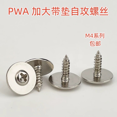 PWA M4镀镍加大垫十字圆头带垫自攻螺丝大帽圆头带介螺钉加大加硬