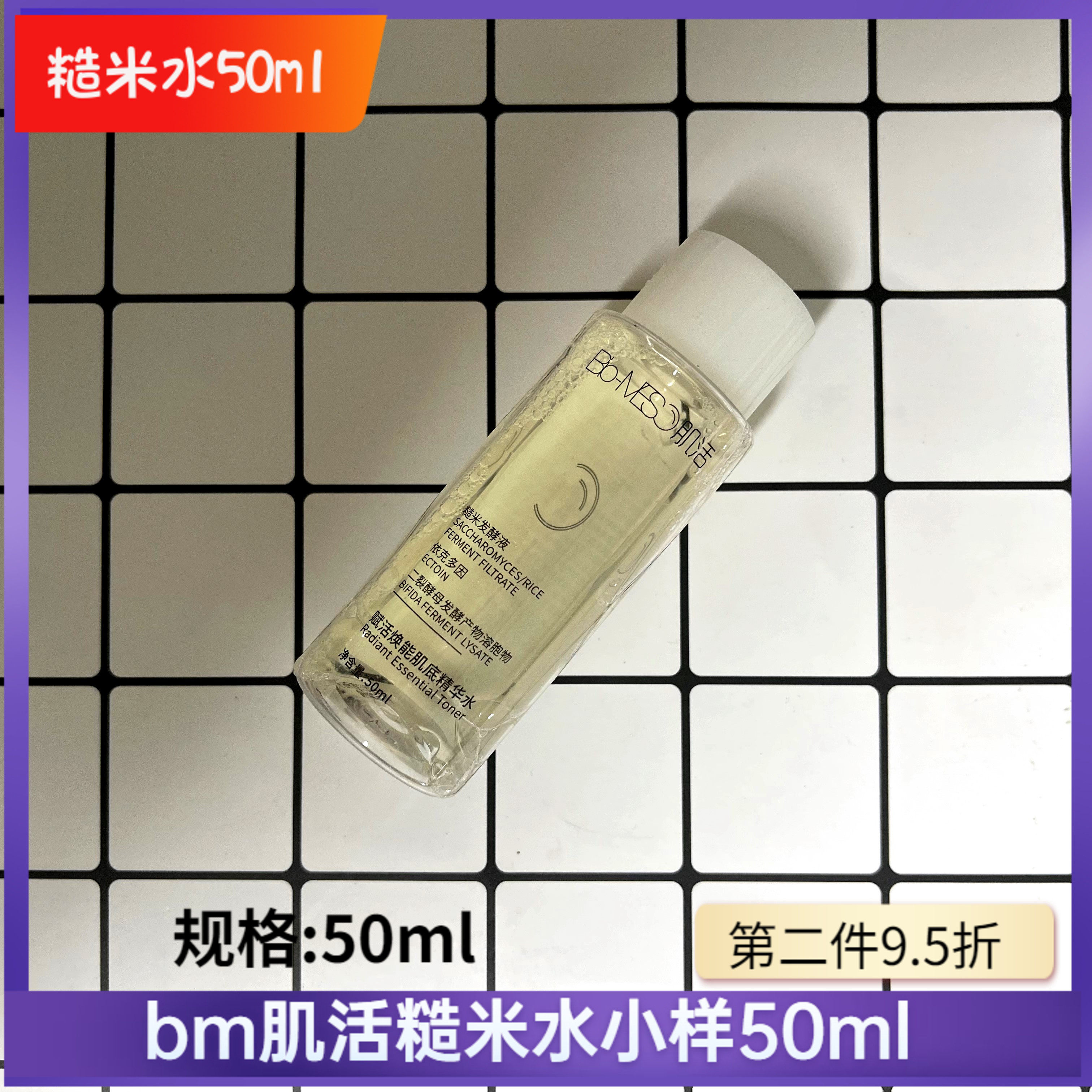 华熙生物bm肌活糙米精华水50ml精华液修护敏感干燥补水小样