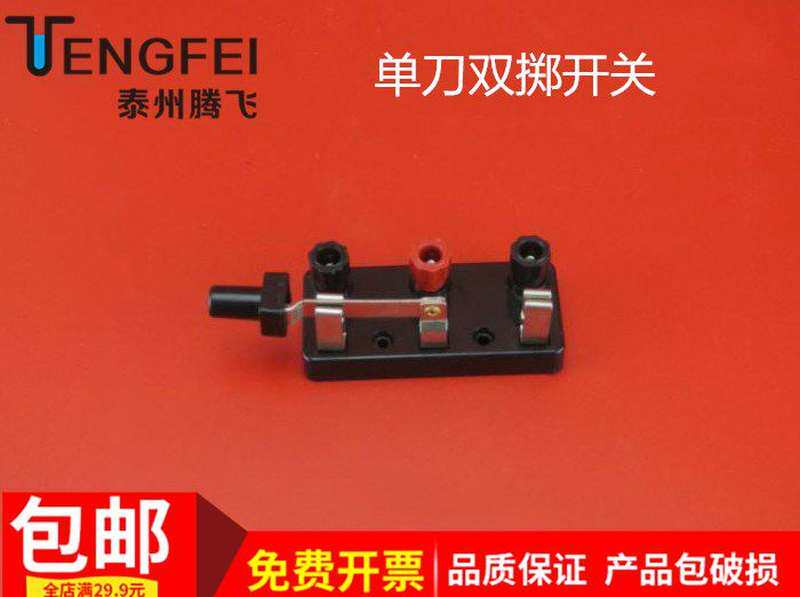 单刀双掷开关 初高中物理电磁学实验器材 教学仪器 教具