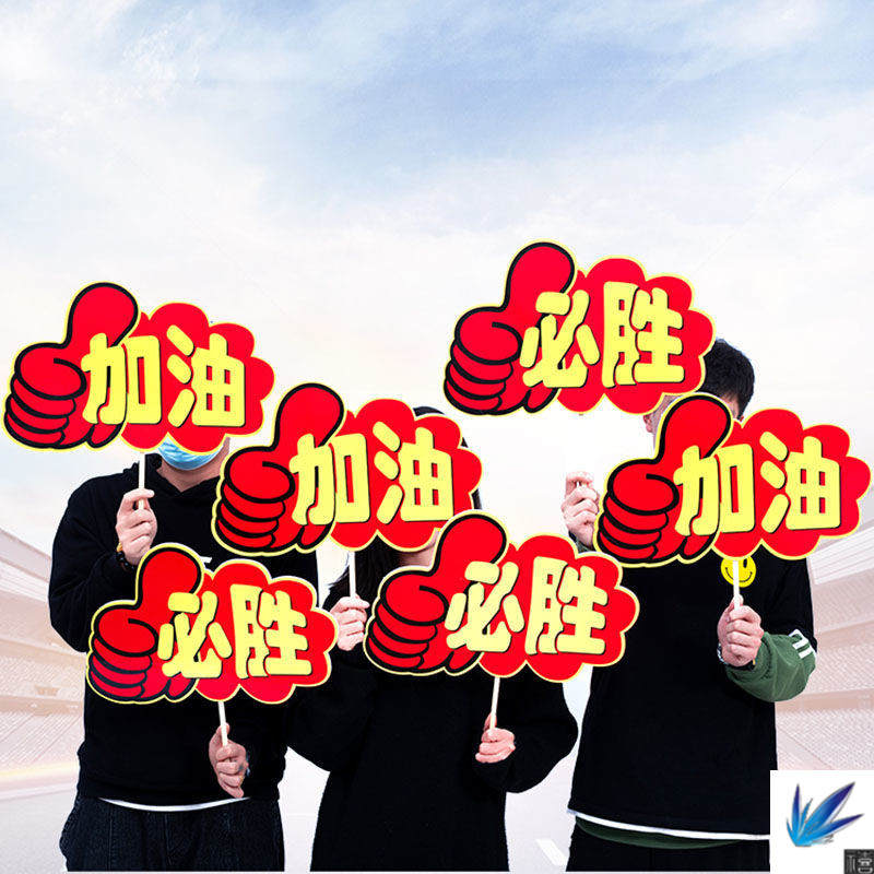 小学生运动会加油必胜小牌子中考加油入场创意六一儿童必胜拍道具