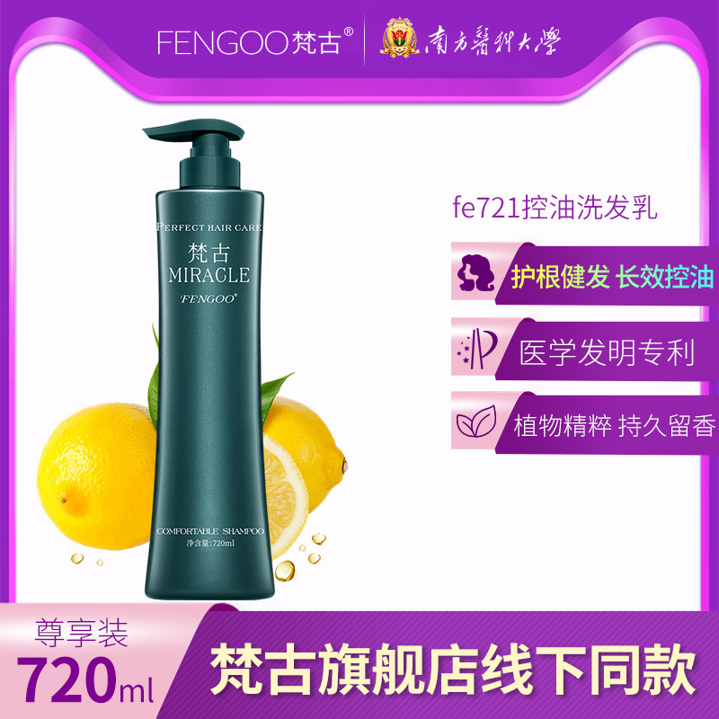 FENGOO梵古护根健发控油蓬松洗发水香味持久留香香水型男女FE721