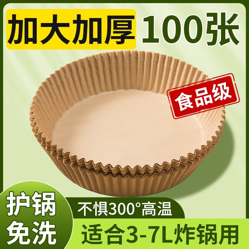 空气炸锅专用纸家用吸油纸耐高温烘焙垫纸硅油纸食物专用纸盘圆形