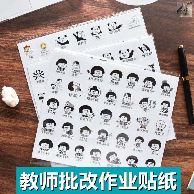 学生作业批改贴纸教师表情包贴画老师改作业批评鼓励不干胶标签纸