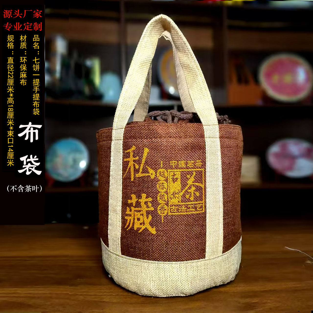 357克 200克 私家珍藏通用七子饼布袋 普洱 白茶 茶叶布袋定制