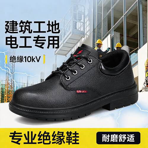 劳保鞋男款士电工10kv绝缘专用防砸防刺穿透气安全供电局轻便工作