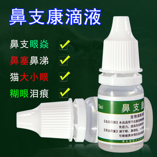 猫鼻支康滴液分泌物糊眼流泪鼻涕鼻塞喷嚏泪痕睁不开眼炎滴眼滴鼻