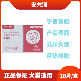 安共消片猫狗子宫蓄脓产后恶露乳腺炎清热排脓消炎