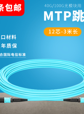 MPO光纤跳线OM3 MTP 40G 100G多模00VX003光模块连接线集束线3米10米母头进口SS-OP-D-MPO12-3 OP-MPO8-10-M