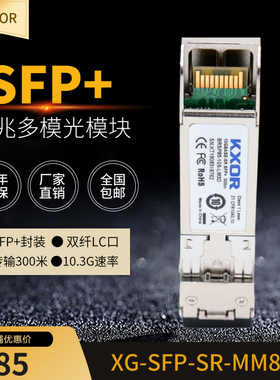 KXOR XG-SFP-ZR万兆10G单多模LR 0.3km光模块XG-SFP-SR-MM850适用于RUIJIE锐捷