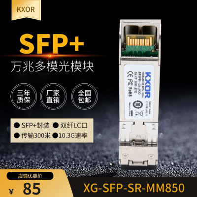 KXOR XG-SFP-ZR万兆10G单多模LR 0.3km光模块XG-SFP-SR-MM850适用于RUIJIE锐捷