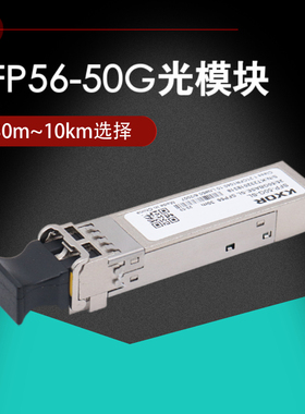 50GBASE SFP56光模块SFP-50G-SL SFP-50GBASE-LR单多模5G前传承载网数据中心适用于思科 ARISTA