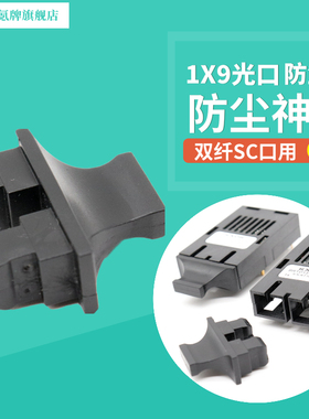 10只SC防尘塞子1x9光模块防尘帽收发器SC板卡网卡收发器服务器堵头口GBIC大方双口DUSTCOVER RoHs认证原料