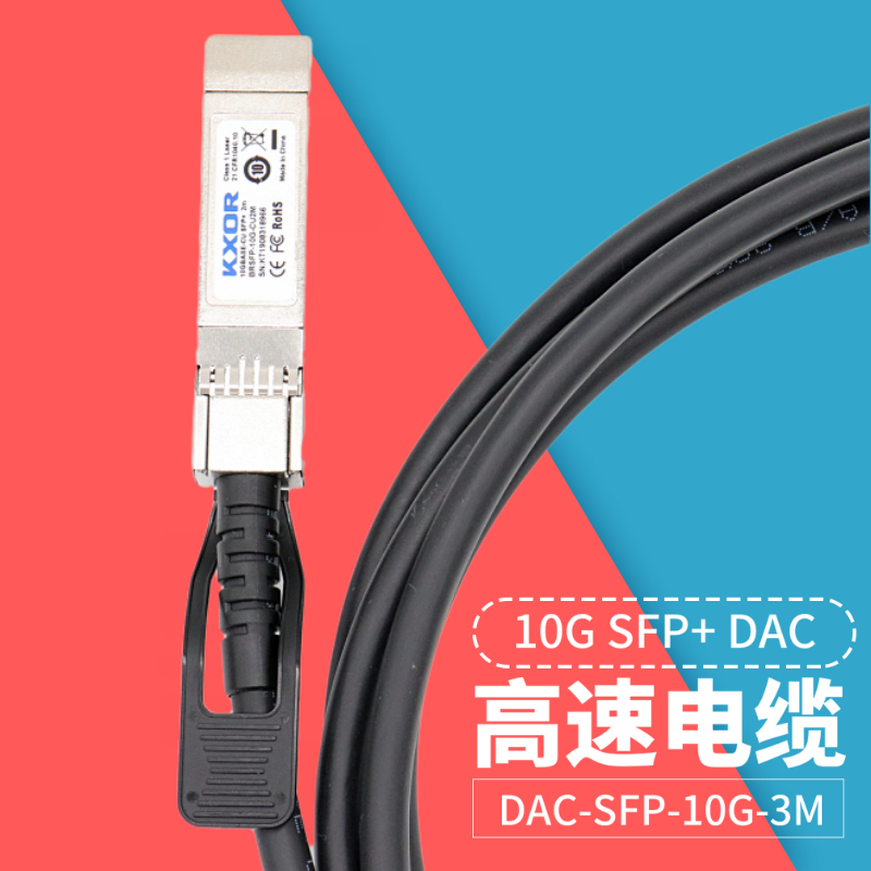 万兆高速电缆Kxor10GDAC