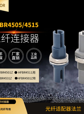 HFBR-4505Z HFBR-4515Z对接器塑料光纤POF光纤适配器法兰盘光纤连接器ST SC FC LC适用于45011 31 33 AVAGO