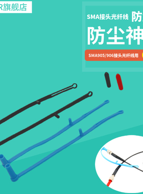 SMA905光纤线接头防尘塞长尾悬挂防掉防丢SMA光纤接口防灰尘帽保护套CAPM906防尘帽防丢光纤硅胶材质红黑蓝色