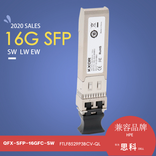 MM850 C8S72A 78P4521适用于思科华为华三HPE DELL IBM QK724A 16G 0000088 SFP 光模块LW