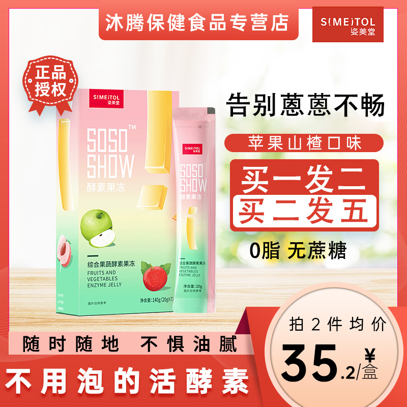 姿美堂酵素soso孝素果果冻清肠排宿便益生元官方旗舰天然果蔬正品|ruв категории здоровое питание/в рационе питания дополнительное питание, обычный питание питание питание, бактерии/гриб/фермент, фермент - от Buy2taobao.com для оказания профессиональной услуги покупки агента Taobao