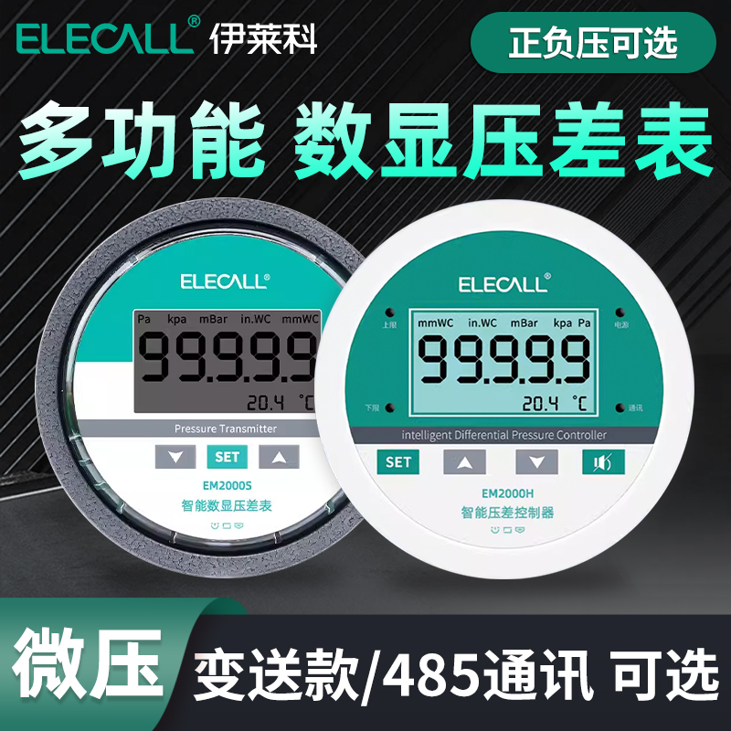 伊莱科数显压差表485通s讯 微差压计风压负压力开关控制传感变送
