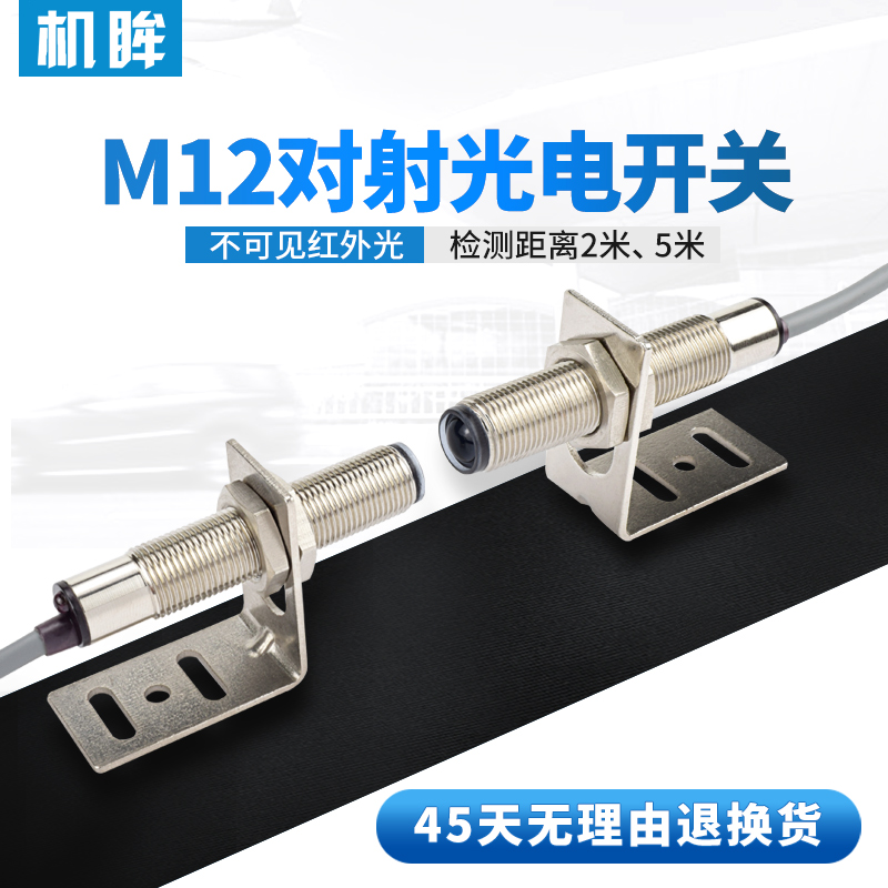 M12对射光电开关l传感器不可见红外光FTT-12NO光电感应开关感应器