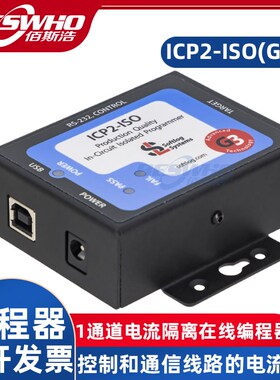 ICP2-ISO(G3)电流隔v离在线编程器控制通信线路电流隔离闪存编程