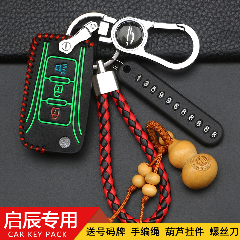 东风启辰专用m50v汽车遥控钥匙包