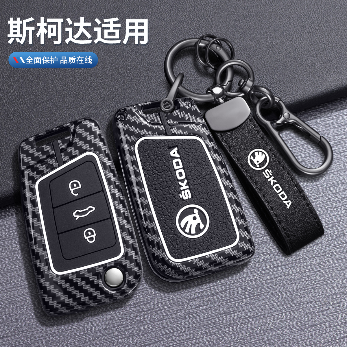 斯柯达明锐钥匙套昕锐速派专用