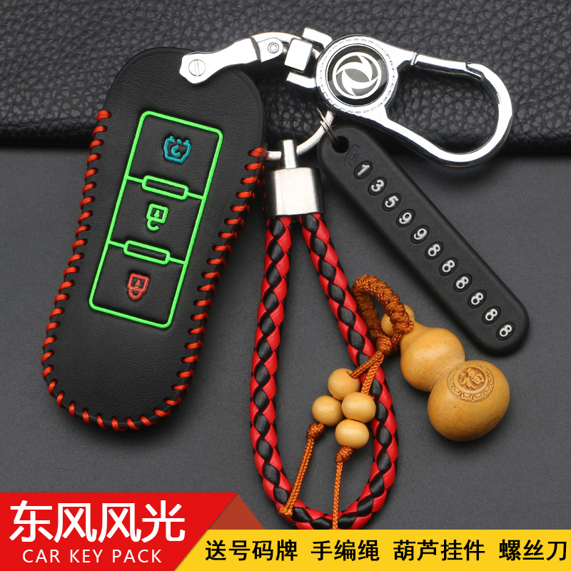 适用东风风光580pro款改装钥匙套
