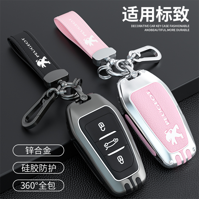 汽车锌合金标致钥匙保护壳