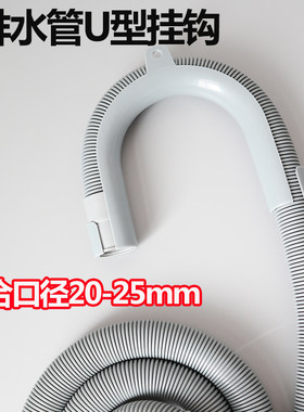 滚筒洗衣机排水管弯夹挂钩挂架U型支架上排水通用 锦湖